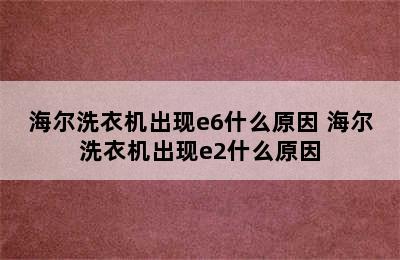 海尔洗衣机出现e6什么原因 海尔洗衣机出现e2什么原因